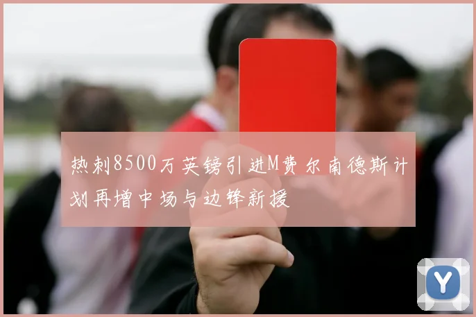热刺8500万英镑引进M费尔南德斯计划再增中场与边锋新援