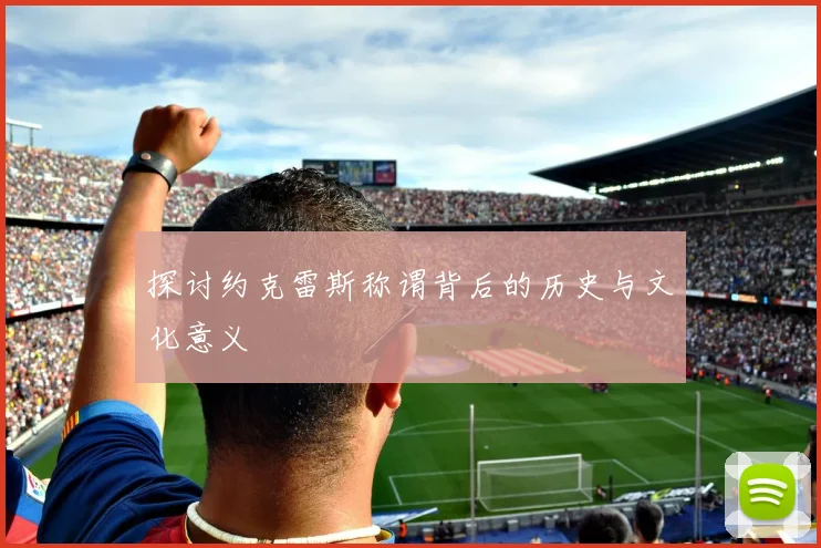 探讨约克雷斯称谓背后的历史与文化意义