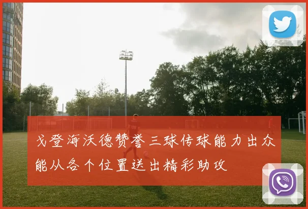 戈登海沃德赞誉三球传球能力出众能从各个位置送出精彩助攻