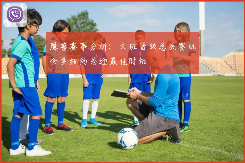 魔兽赛事分析：文班晋级总决赛机会多纽约或迎最佳时机