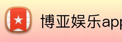 博亚娱乐app官方网站 logo